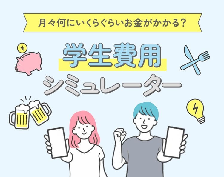 月々何にいくらぐらいお金がかかる？学生費用シミュレーター